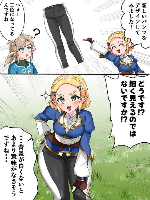 細見え効果を狙うゼルダ様 