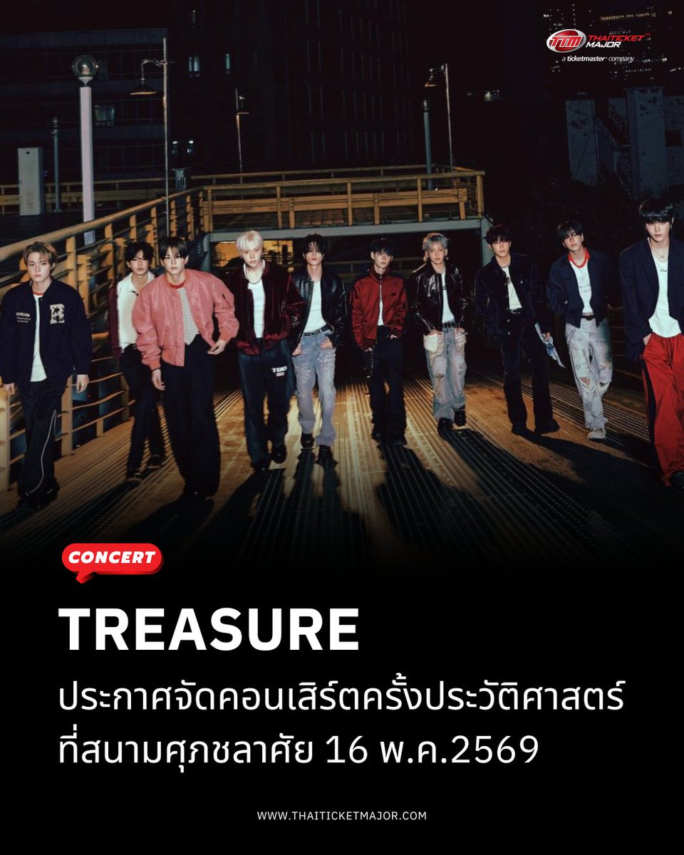 CONCERT : TREASURE ประกาศจัดคอนเสิร์ตครั้งประวัติศาสตร์ที่สนามกีฬาแห่งชาติ (สนามศุภชลาศัย) 16 พ.ค. 2569 💎

🔴TREASURE ประกาศอย่างเป็นทางการว่าจะยกคอนเสิร์ตของพวกเขามาจัดวันที่ 16 พฤษภาคม 2569 ที่สนามกีฬาแห่งชาติ (สนามศุภชลาศัย) ซึ่งถือเป็นการก้าวสู่การจัดคอนเสิร์ตเดี่ยวที่