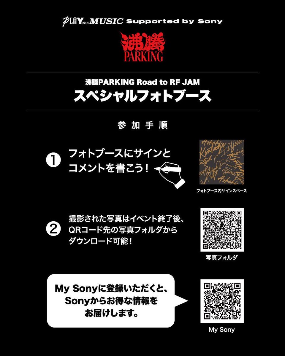 📸 沸騰PARKING Road to RF JAM スペシャルフォトブース登場！
Presented by Sony 🎶

プロカメラマンが無料で写真撮影！📷
仲間と一緒に、最高の瞬間を残そう🔥

撮影した写真はイベント終了後ダウンロード可能！
さらに、My Sony登録でお得な情報もゲット✨

🗓️ 参加無料
📍会場内フォトブースへ👍