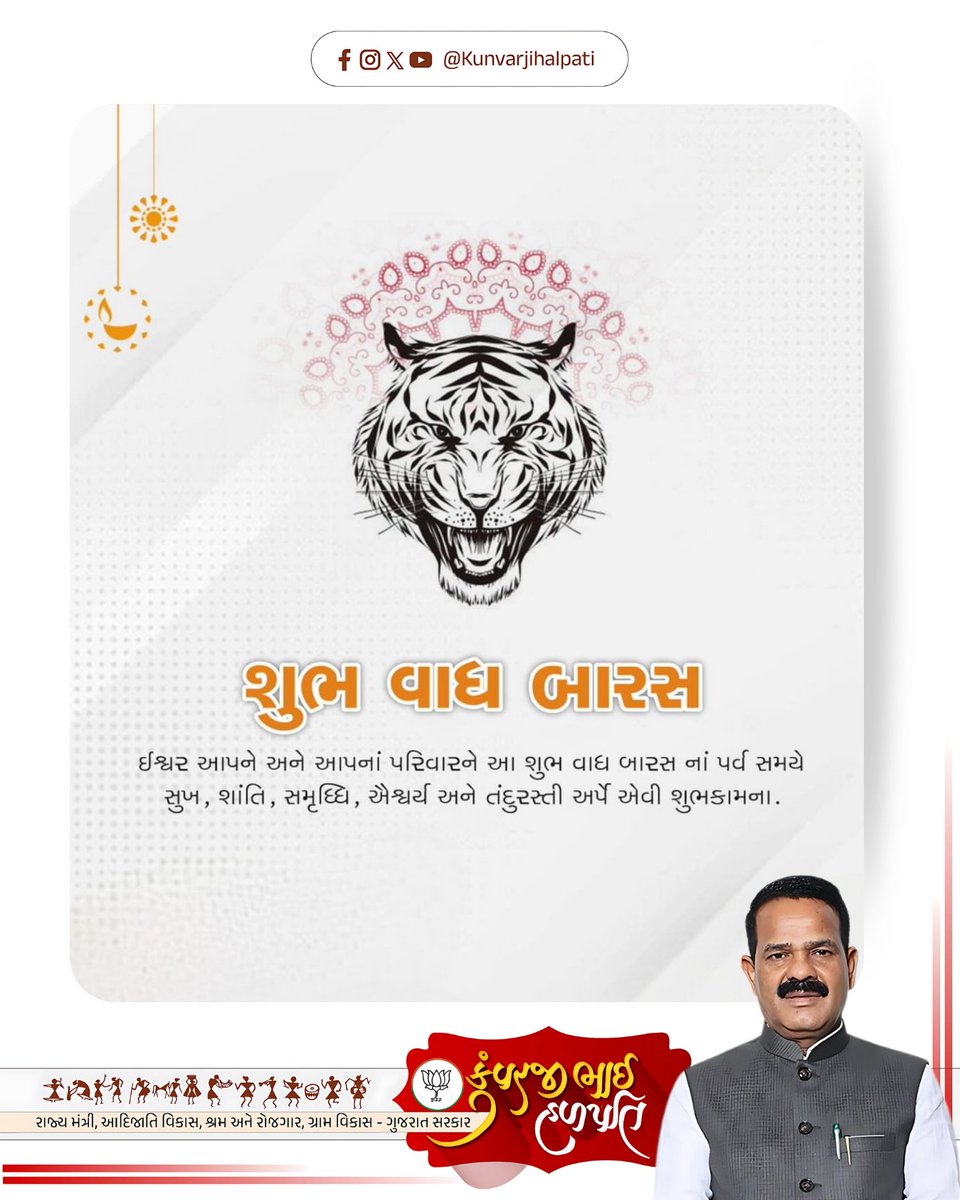 ઈશ્વર આપને અને આપનાં પરિવારને આ શુભ વાધ બારસના પર્વ સમયે સુખ, શાંતિ, સમૃધ્ધિ, ઐશ્વર્ય અને તંદુરસ્તી અર્પે એવી શુભકામના.

#vaghbaras