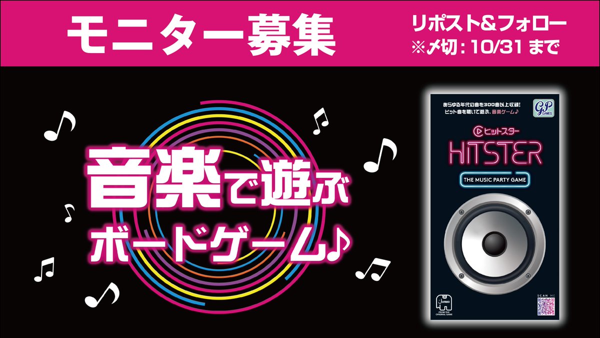 【モニター募集！】
音楽で遊ぶボードゲーム「HITSTER（ヒットスター）」
発売前のモニター募集！

SNS発信して頂けるモニターを、選定10名+抽選10様を募集します！ 
＞＞応募方法⇒フォロー＆リポスト ※10/31まで
gp-inc.jp/boardgame_hits…
#HITSTER #ヒットスター #音楽 #ボドゲ #ボードゲーム