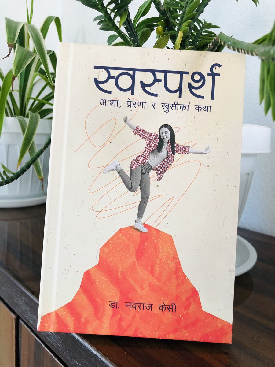 कहिलेकहीँ साथीहरुले मलाई मन परेका किताबहरुको लिस्ट माग्नुहुन्छ ।
अनि फेरी भन्नुहुन्छ—
“फिक्सनचाहिँ होइन है !”

हो, फिक्सन नपढ्ने कसम खाएका साथीहरुले पनि—
कम्तीमा यो किताबचाहिँ पढ्नु । 💚