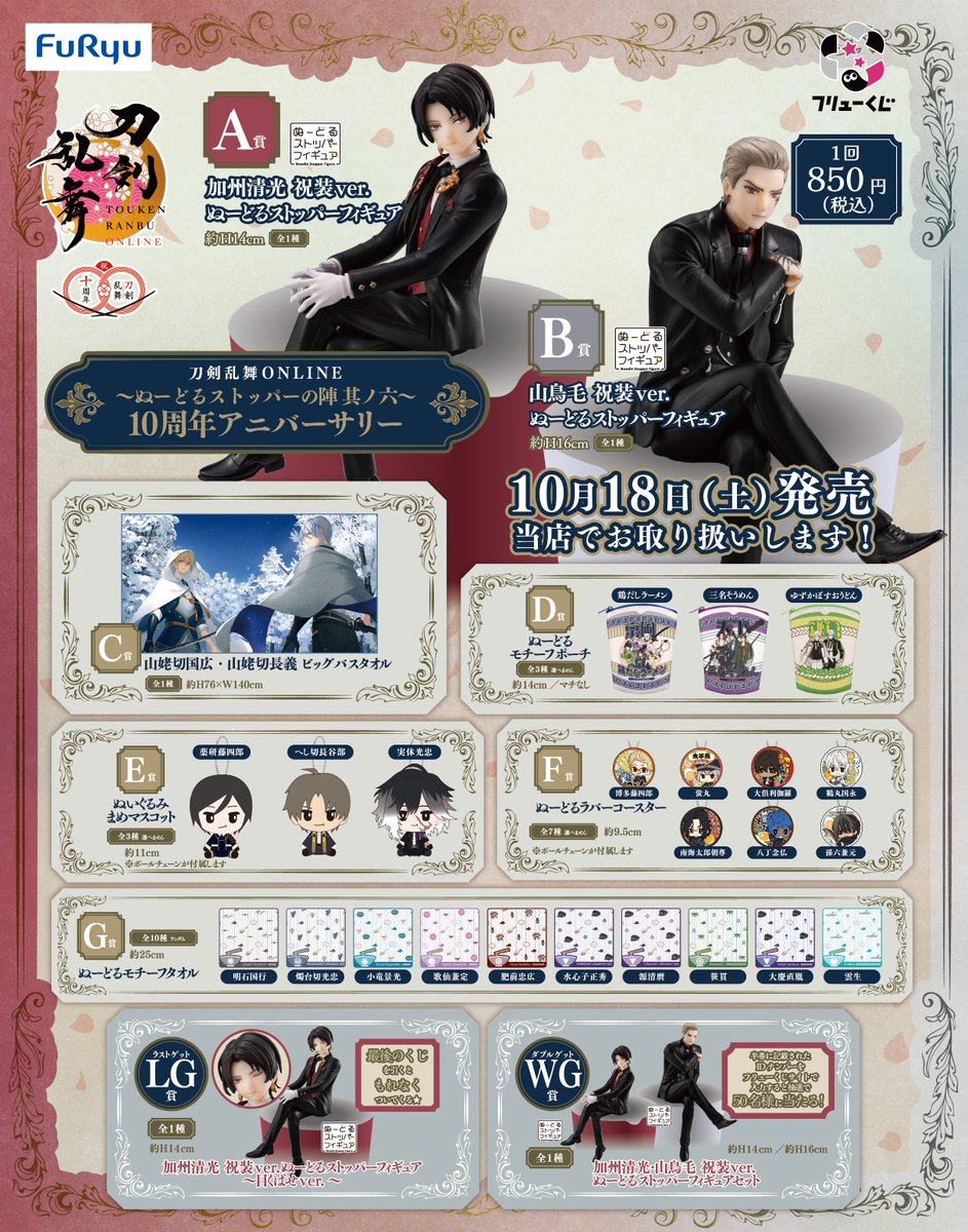 ✨商品入荷情報✨ 【10月18日】発売‼️ フリューくじ 刀剣乱舞ONLINE