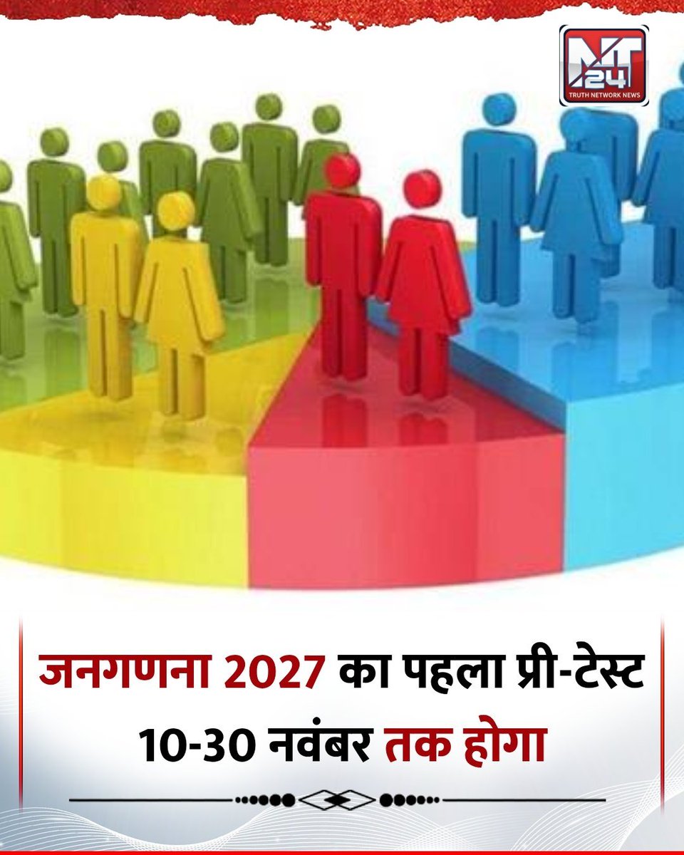 जनगणना 2027 का पहला प्री-टेस्ट शुरू!
➡️ 10 से 30 नवंबर तक चलेगा
➡️ हाउस लिस्टिंग और हाउसिंग सेंसस पर फोकस रहेगा
➡️ देशभर के सभी राज्यों और केंद्र शासित प्रदेशों में होगा यह टेस्ट

#Census2027 | #PopulationCensus | #India
#AUSvIND