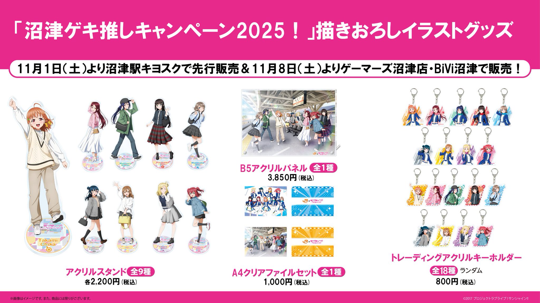 ラブライブ!サンシャイン!! JR東海 沼津ゲキ推しキャンペーン2025セット JR東海✕ラブライブ！サンシャイン!!沼津ゲキ推しキャンペーン