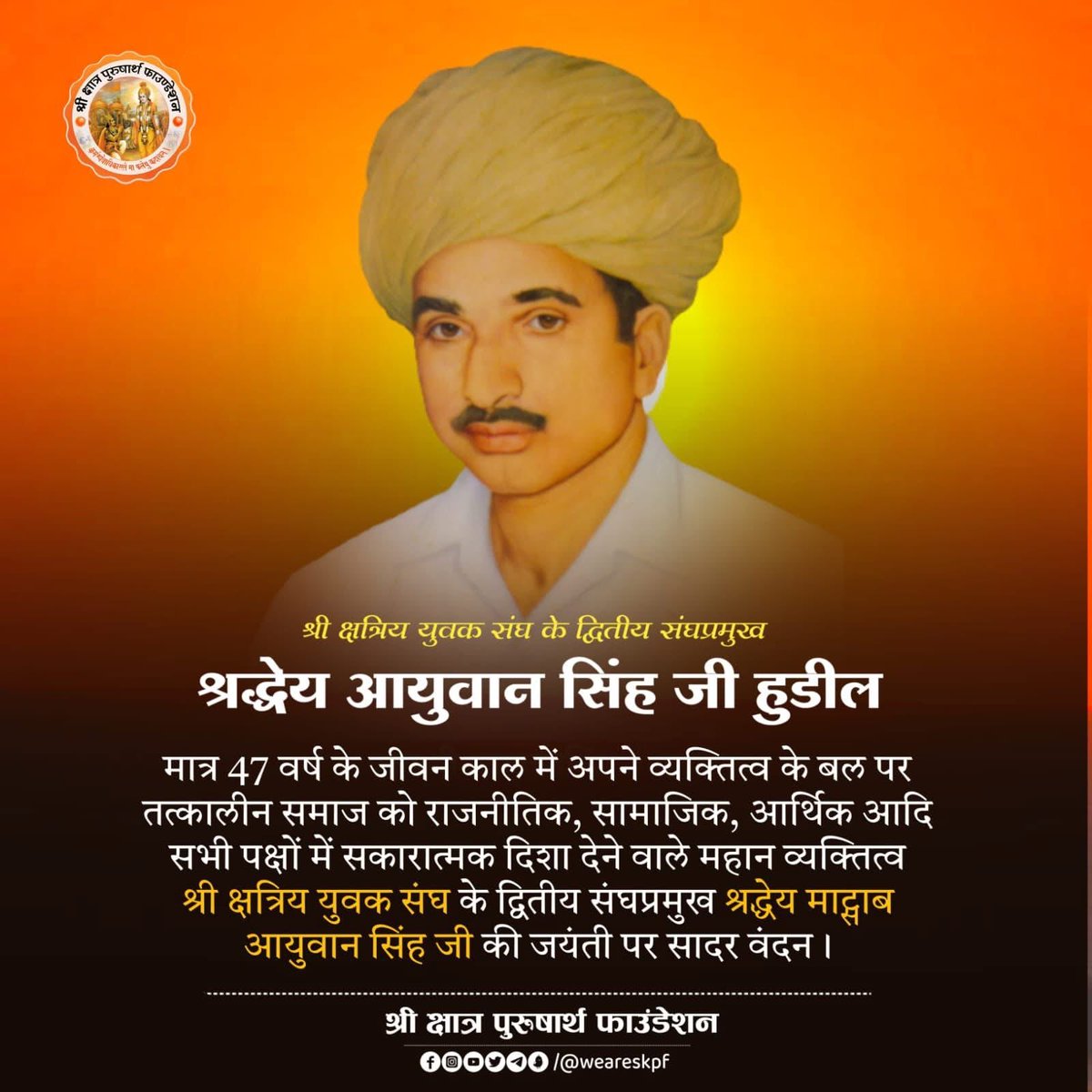 यदुवंशी सुरेन्द्रसिंह भाटी (जैसलमेर) (@surendarsingh17) on Twitter photo मात्र 47 वर्ष के जीवन काल में अपने व्यक्तित्व के बल पर तत्कालीन समाज को राजनीतिक, सामाजिक, आर्थिक आदि सभी पक्षों में सकारात्मक दिशा देने वाले महान व्यक्तित्व श्री क्षत्रिय युवक संघ के द्वितीय संघप्रमुख श्रद्धेय माट्साब आयुवान सिंह जी की जयंती पर सादर वंदन। मात्र 47 वर्ष के जीवन काल में अपने व्यक्तित्व के बल पर तत्कालीन समाज को राजनीतिक, सामाजिक, आर्थिक आदि सभी पक्षों में सकारात्मक दिशा देने वाले महान व्यक्तित्व श्री क्षत्रिय युवक संघ के द्वितीय संघप्रमुख श्रद्धेय माट्साब आयुवान सिंह जी की जयंती पर सादर वंदन।