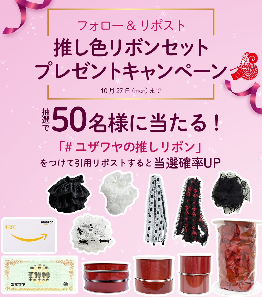 【色が選べる！リボンセットやアマギフが50名様に当たる🎁】

▼応募方法
1⃣<a href="/yuzawaya_hobby/">ユザワヤ【公式】</a> をフォロー
2⃣この投稿を10/27（月）までにRP
#ユザワヤの推しリボン を付けて引用リポストで当選確率UP🔥
🔽詳細
yuzawaya.co.jp/sns/tw251017/
