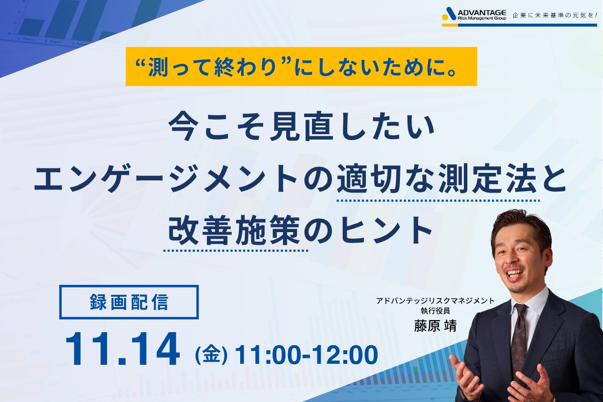 セミナー開催のお知らせ

【11/14 Web開催】“測って終わり”にしないために。今こそ見直したいエンゲージメントの適切な測定法と改善施策のヒント（録画配信）

#アドバンテッジリスクマネジメント#ウェビナー#オンラインセミナー#Webセミナー#ストレスチェック

form.armg.jp/entr/semi/ctou…