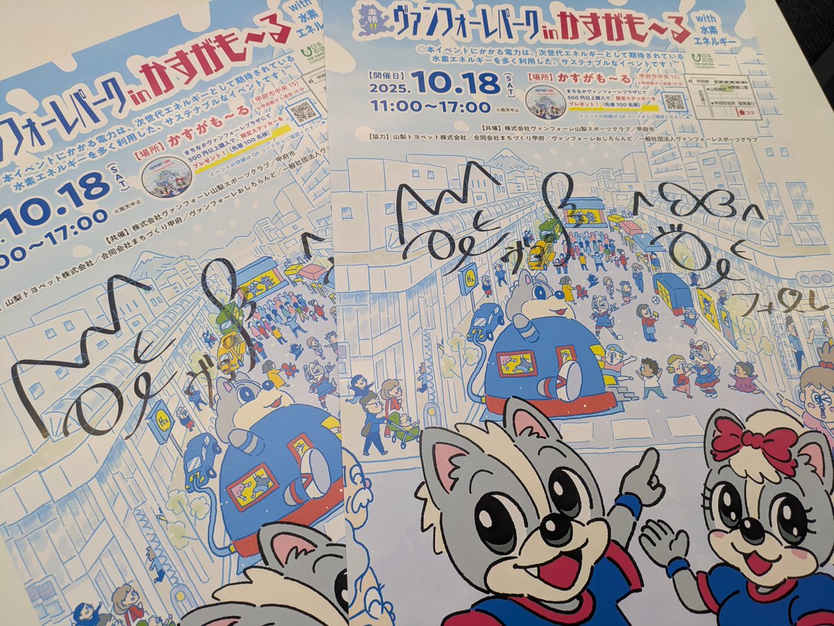 いよいよ明日😍

このイベントにはもちろん・・・
／
🐶#ヴァンくん 🔵🔴
🐶#フォーレちゃん🔵🔴
＼
やってきます‼️

そして、キックターゲットの景品として、サイン入りポスターもゲットできます⚽️
※数に限りあり

ぜひ、イベントを楽しんでください👨‍👩‍👦‍👦

#vfk #VFKホームタウン
#甲府市 #オエムシくん