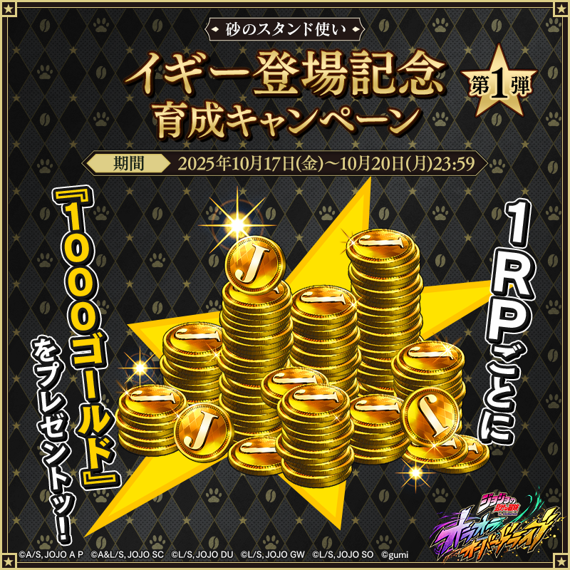 ／
　イギー登場記念 育成キャンペーン第1弾🎉
 ＼

1リポストごとに『1,000ゴールド』をプレゼントッ！
リポストするだけで参加完了ッ！

✅応募期限：10/20(月)23:59

#オラドラ #ジョジョ
