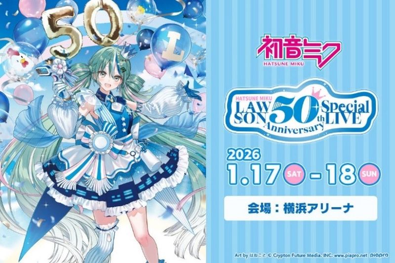 チケット先行受付中／ 【#初音ミク LAWSON 50th Anniversary Special