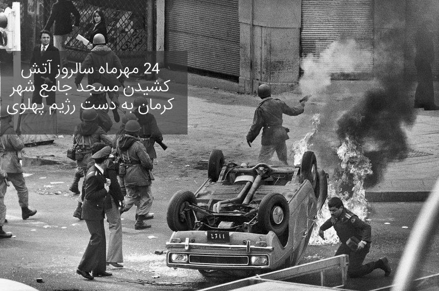 امام‌ خمینی‌ در یك‌ سخنرانی‌ در پاریس‌ در جمع‌ ایرانیان‌ فرمودند: «در كرمان‌ آن‌ فضاحت‌ را درآوردند. در مسجد ریختند مردم‌ را یك‌ دسته‌شان‌ خفه‌ كردند به‌ واسطه‌ی‌ گازها، یك‌ دسته‌ای‌ را كشتند، بچه‌، زن‌ و مرد و بزرگ‌ را، مسجد را همه‌ چیزش‌ را آتش‌ زدند. 

#پهلوی_روسیاه