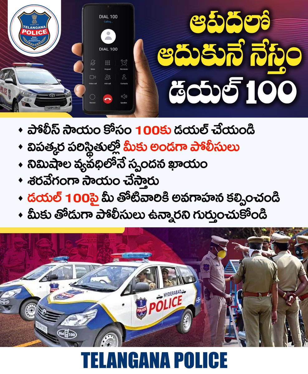 TelanganaCOPs's tweet photo. విపత్కర పరిస్థితుల్లో 100కు డయల్ చేయడం ద్వారా సాయం పొందవచ్చు. నిమిషాల వ్యవధిలోనే పోలీసులు మీకు సాయం చేస్తారు. ఎలాంటి ఆపద, అత్యవసర పరిస్థితుల్లో అయినా పోలీసులు మీకు అండగా ఉంటారని గుర్తుంచుకోండి.
#telanganapolice #Dail100 https://t.co/azKYaWtKGm