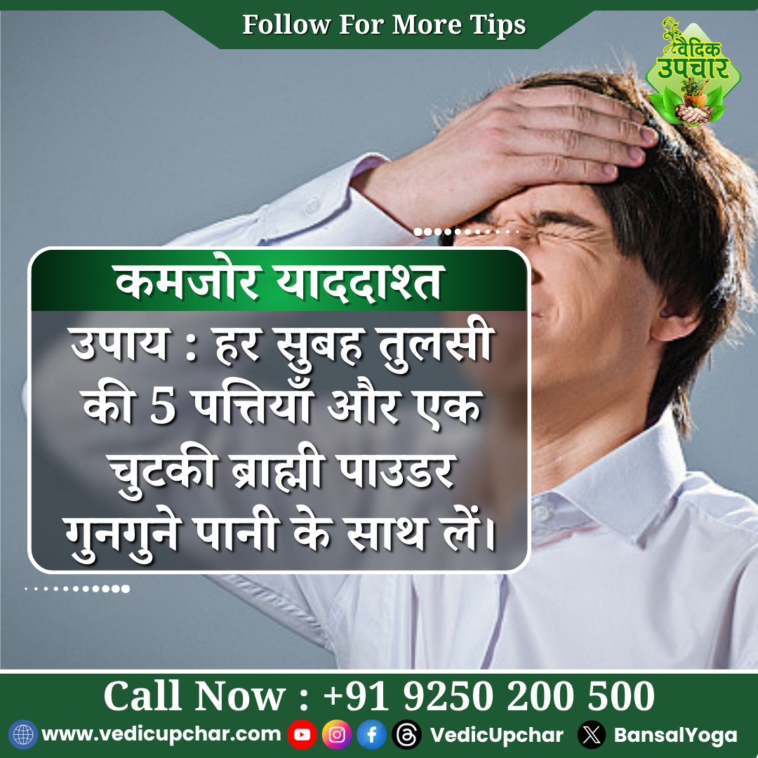 BansalYoga's tweet image. 🧠✨ Boost your brain naturally! रोज़ सुबह खाली पेट 5 भीगे बादाम और गुनगुना दूध — याददाश्त बढ़ाने का सबसे आसान उपाय! 💪🧘‍♂️
अगर आप चाहते हैं तेज़ दिमाग और बेहतर फोकस, तो ज़रूर आज़माएँ ये नुस्खा! 🌿
👇 Like 👍, Share 💬 और Comment ❤️ करना मत भूलें!

#MemoryBoost #AyurvedaTips