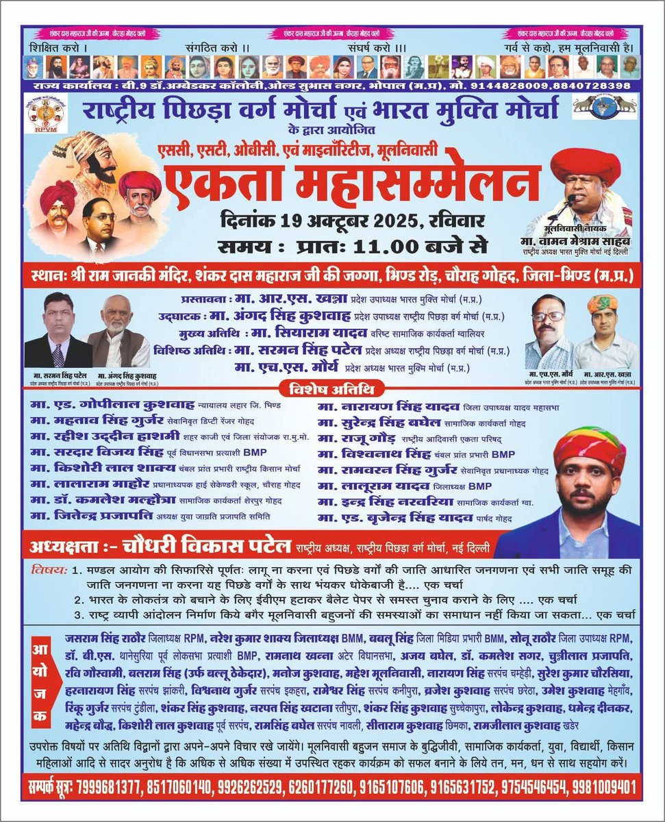 राष्ट्रीय पिछड़ा वर्ग मोर्चा Bharat Mukti Morcha द्वारा आयोजित sc/st/obc/min का मूलनिवासी एकता महासम्मेलन .........।
अध्यक्षता. मा. #Chaudhary_Vikas_Patel Chaudhary Vikas Patel (राष्ट्रीय अध्यक्ष, राष्ट्रीय पिछड़ा वर्ग मोर्चा नई दिल्ली)
#BharatMuktiMorcha #EVM #WamanMeshram #BVM