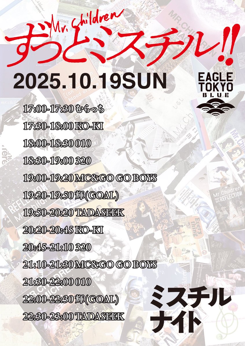 明後日10月19日(日)はEagle Tokyo BlueさんでMr.Childrenナイトです！

ミスチル聴きながら一緒にお酒飲んだり踊ったりしましょ☺️

17時開場です！
お待ちしております！