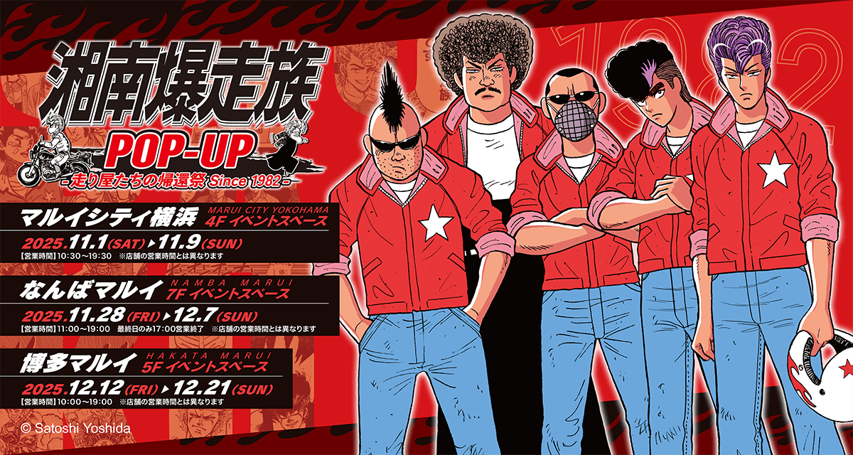 11月より開催の「湘爆POP-UP」概要や本日発表された限定グッズがバイク