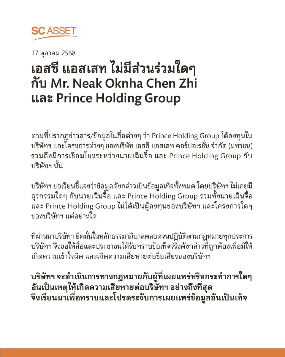 บริษัท เอสซี แอสเสท คอร์ปอเรชั่น จำกัด (มหาชน) ชี้แจงข้อเท็จจริง กรณีตามที่ปรากฏข่าวสาร/ข้อมูลในสื่อต่างๆว่า Prince Holding Group ได้ลงทุนในบริษัทและโครงการต่างๆ ของเอสซีฯ รวมถึงมีการเชื่อมโยงระหว่างนายเฉินจื้อ และ Prince Holding Group กับบริษัทฯ นั้น

บริษัทฯ ขอเรียนชี้แจงว่า
