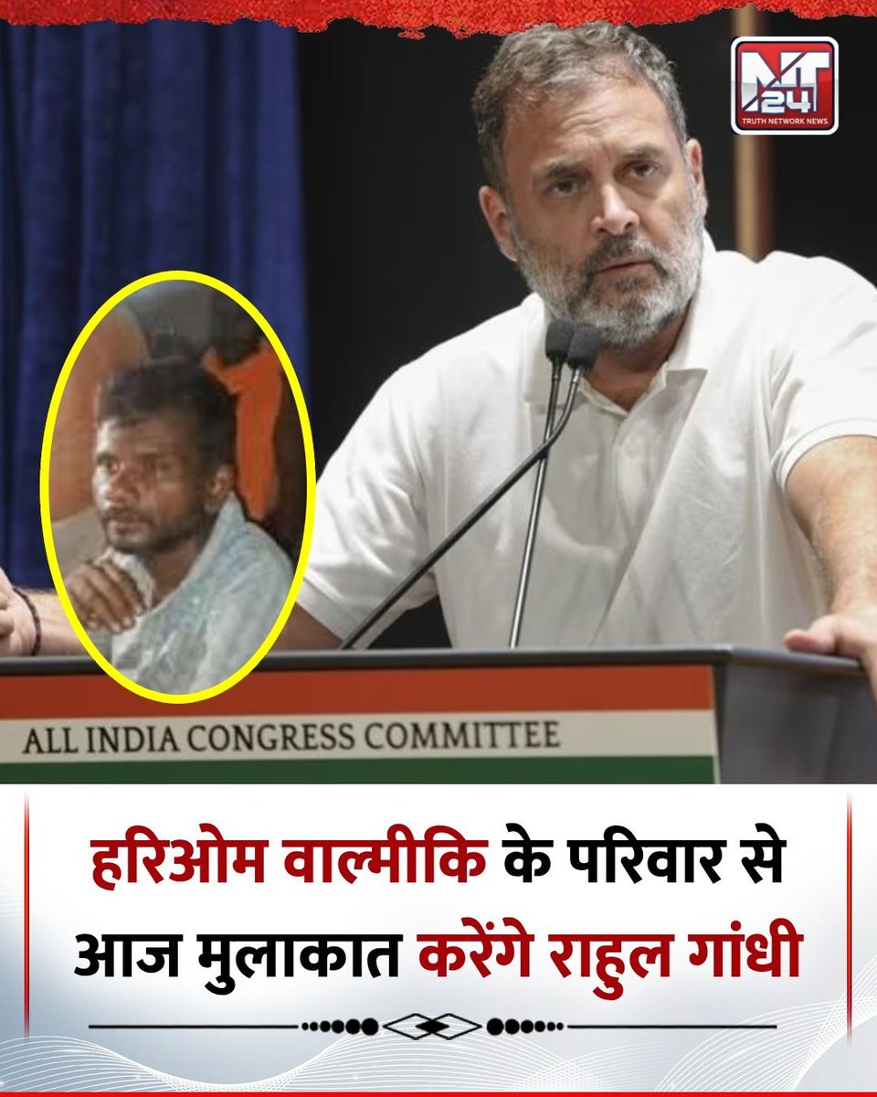 राहुल गांधी आज हरिओम वाल्मीकि के परिवार से करेंगे मुलाकात।
रायबरेली में मॉब लिंचिंग में दलित व्यक्ति हरिओम वाल्मीकि की मौत हुई थी।
#RahulGandhi | #Raebareli | #DalitLivesMatter