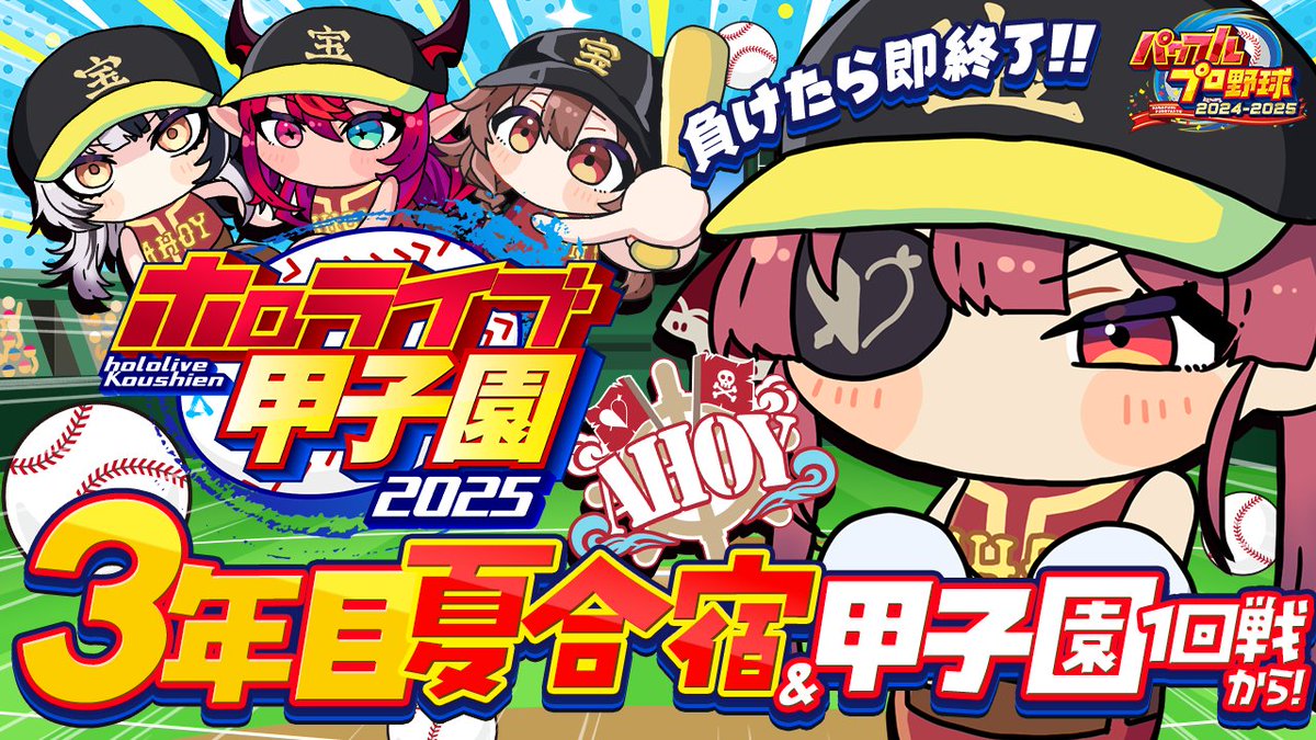 🏴‍☠️このあと21時頃から🏴‍☠️

ホロ甲⚾🔥負けたら即終了／(^o^)＼

夏合宿～甲子園に突入しようと思います！
今日が最終回の可能性がかなり高いな・・・／(^o^)＼

なので今日は船長を応援したほうがいいと思う！😆💕
#ホロライブ甲子園2025

【待機所】
youtube.com/live/BycCw8Frz…