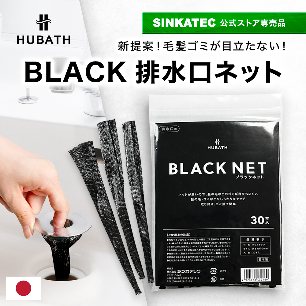 sinkatec's tweet photo. 排水口のゴミが目立って気になる…
そんなお悩みを解決する、ちょっと新しいゴミ取りネットが登場🖤
「HUBATH 黒メッシュ排水口ネット」
他にはない黒色だから、髪の毛や汚れが目立ちにくいのがポイント！

お客様の声から生まれた、シンカテック独自のアイテムです。
しっかりゴミをキャッチしながら、排水性も抜群。
取り付け・ゴミ捨てもとっても簡単。
しかも今なら、お得な3個セットも販売開始！
通常価格1,175円（送料込み）が、
送料無料で1,000円ぽっきり✨（175円お得！）

毎日のちょっとしたストレスを減らして、
清潔で気持ちいい暮らしを🫧
詳細はこちら
 https://t.co/dW5JdYXSTY

#HUBATH #排水口ネット #黒メッシュネット #ゴミ取りネット #洗面台掃除 #お風呂掃除 #ラク家事 #シンカテック #楽天人気商品