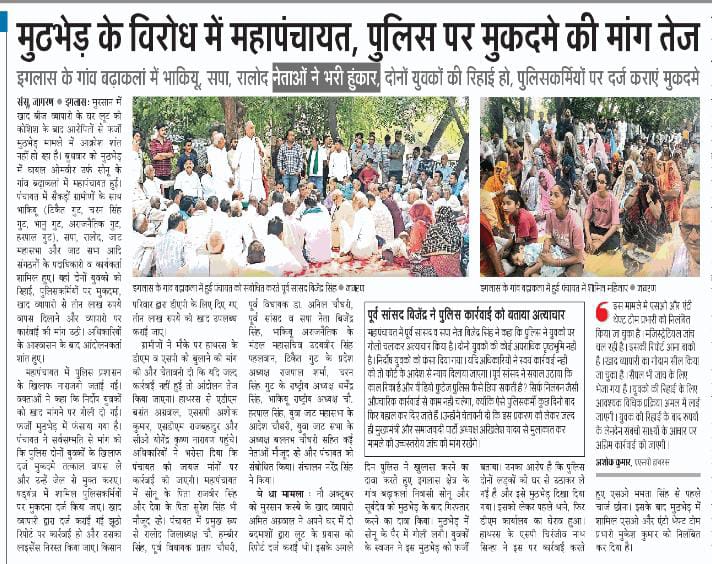 ग्रामीणों की एकता के आगे पुलिस बैकफुट पर...
हाथरस पुलिस द्वारा इगलास क्षेत्र के गाँव बढ़ा कलाँ निवासी सोनू चौधरी व देवा चौधरी के फर्जी एनकाउंटर करके जेल भेजे गए दोनों युवा रिहा!
जोर जुल्म की टक्कर से संघर्ष हमारा है...👊