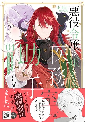 悪役令嬢は嫌なので、医務室助手になりました。4