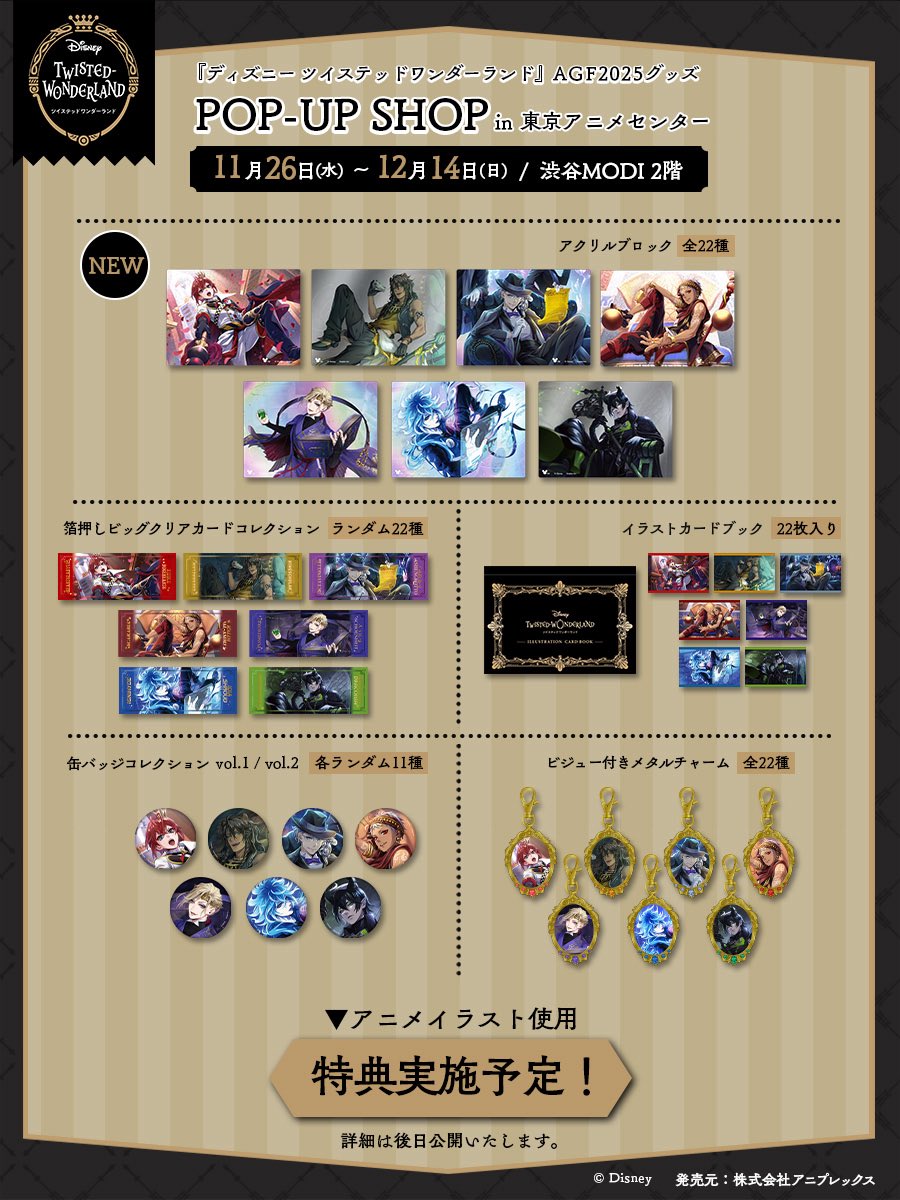 ディズニー ツイステッドワンダーランド』アニメイトガールズ