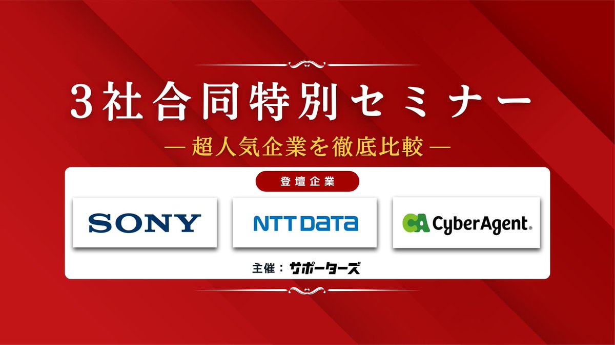 🗓️来週月曜は【ソニー×CA×NTTデータ】合同特別セミナー🎊
10/20(月)に、昨年も大好評だった人気企業3社の特別セミナーを開催します！
就活生が気になる「選考方法」「社風」「キャリア」について、
有益な情報を一気に収集できるチャンス✨

🔽申し込み受付中！
気になる方は下記リンクから🔗