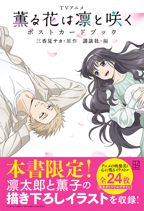 TVアニメ 薫る花ポストカードブック】 11月7日発売決定！！ 珠玉の24種