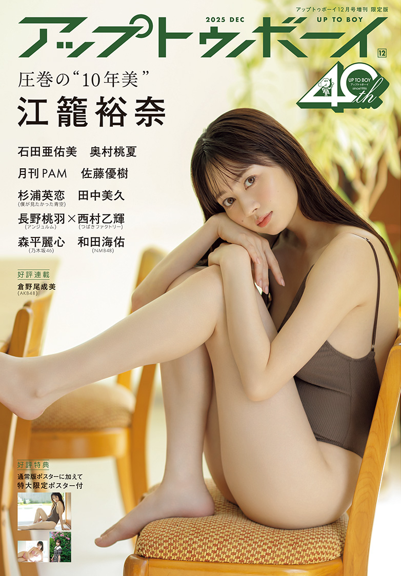 egoyunaofficial's tweet image. 10/23発売 #アップトゥボーイ
TSUTAYA限定版 表紙&裏表紙&ポスター
𓏸𓂂𓈒𓂃 絵柄解禁𓂃𓈒𓂂𓏸
大人っぽい江籠さんも絶対見てほしい
素敵なカットです.ᐟ.ᐟ
ぜひGETしてください☺️💗
tsutaya.tsite.jp/articles/book-…
#江籠裕奈