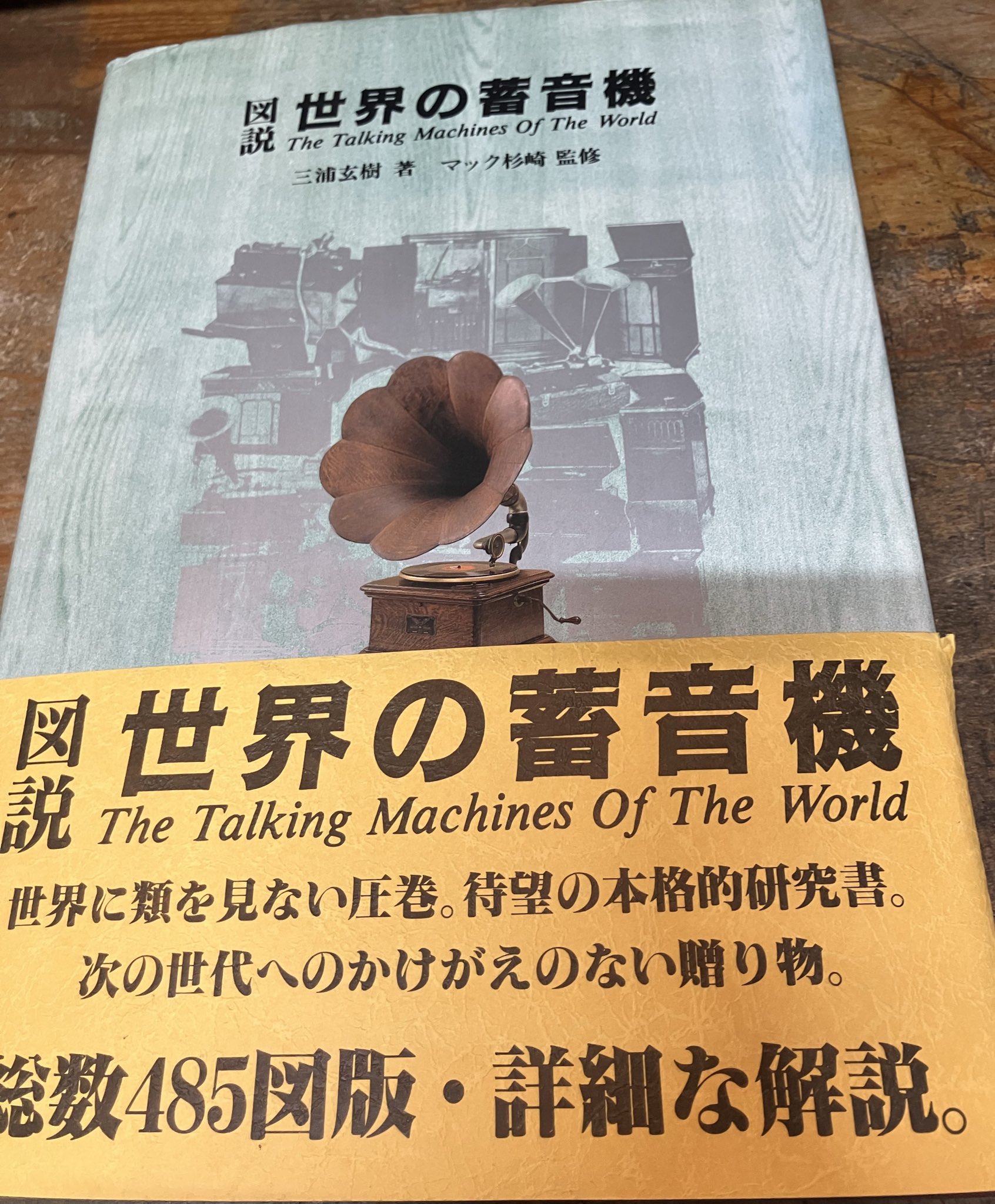 世界の著音機 The Talking Machines Of The World 世界の著音機 The Talking Machines Of The World 世界の著音機