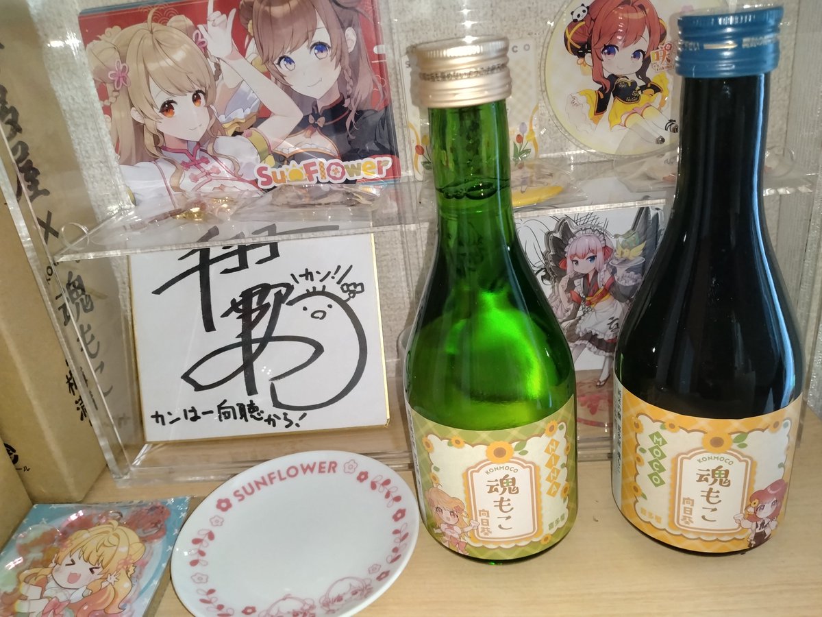 tk_mjmn's tweet image. 魂もこ向日葵届きましたー！🍶
今から乾杯が待ち遠しいですね
#さっきのもこ