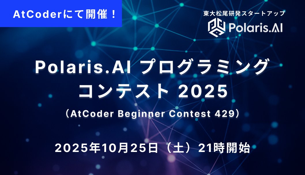 PRTIMES_TECH's tweet image. Polaris.AI、日本最大の競技プログラミングサイトAtCoderにて「 プログラミングコンテスト 2025」を開催！ prtimes.jp/main/html/rd/p…