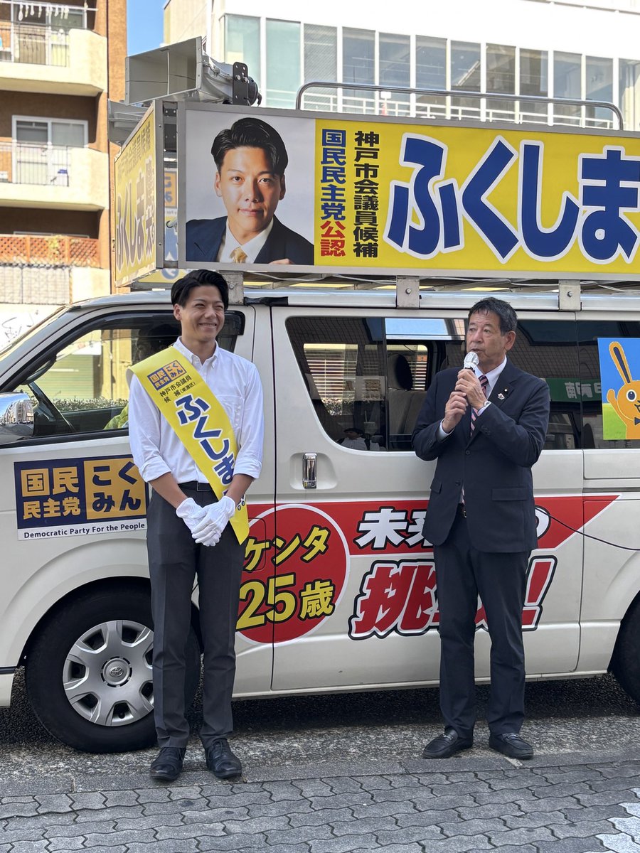 【出発式】
向山兵庫県連代表・衆議院議員と📸

#神戸市議会議員補欠選挙
#国民民主党
#ふくしま健太
#福祉のふくしま