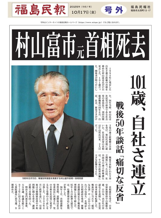 電子号外】村山富市元首相死去 101歳、自社さ連立 戦後50年談話
