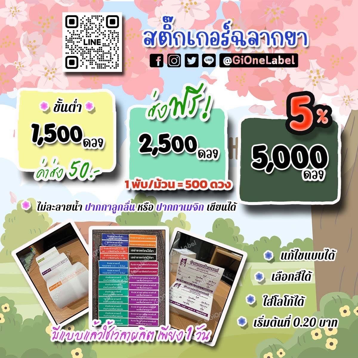 GiOneLabel's tweet photo. 📣 ตอบไวมาก ◡̈ 
🌈 งานเร็ว ทันใจ🔥
🧸 แอดคุยง่าย ตอบทุกคำถาม 

------------
❌ ไม่มีค่าทำบล็อค-ทำแบบ
✅ แก้ไขแบบได้ 🫟 สีชัดเจน
📅 มีแบบแล้ว ใช้เวลาแค่ 1 วัน
🪧 ลอกง่าย สะดวกสุดๆ
------------
#สติ๊กเกอร์ #ฉลากยา #เภสัชกร #แพทย์ #สัตวแพทย์ 
#พยาบาล #ร้านยา #คลินิก #รพส #โรงพยาบาล https://t.co/ZOjD4pc92q