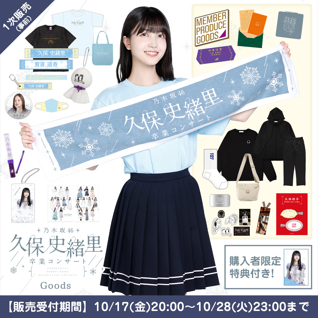 📢続報ーーーーー🗯

#久保史緒里卒業コンサート                  
グッズ事前販売 

 本日10/17(金)
￣￣￣￣￣￣￣
 20時 販売開始❗❗❗
￣￣￣￣￣￣￣￣￣￣￣￣

販売ページの公開まで
もう少々お待ちください❄

#乃木坂46