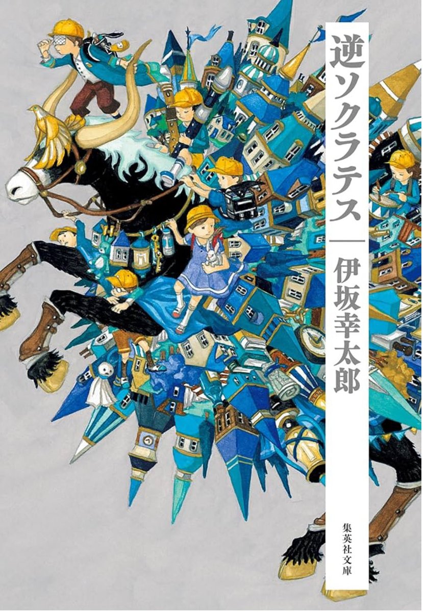 Akuluyu's tweet photo. 「逆ソクラテス」 伊坂幸太郎

カンニングから始まった作戦はクラスメイトを巻き込み、思いもよらぬ結末を迎える（逆ソクラテス）
運動音痴の少年は運動会のリレー選手に選ばれてしまうが（スロウではない）
など短編全５編の主人公はすべて小学生2021年本屋大賞第４位
柴田錬三郎賞受賞作品

#読了 https://t.co/1asjdSlEDD