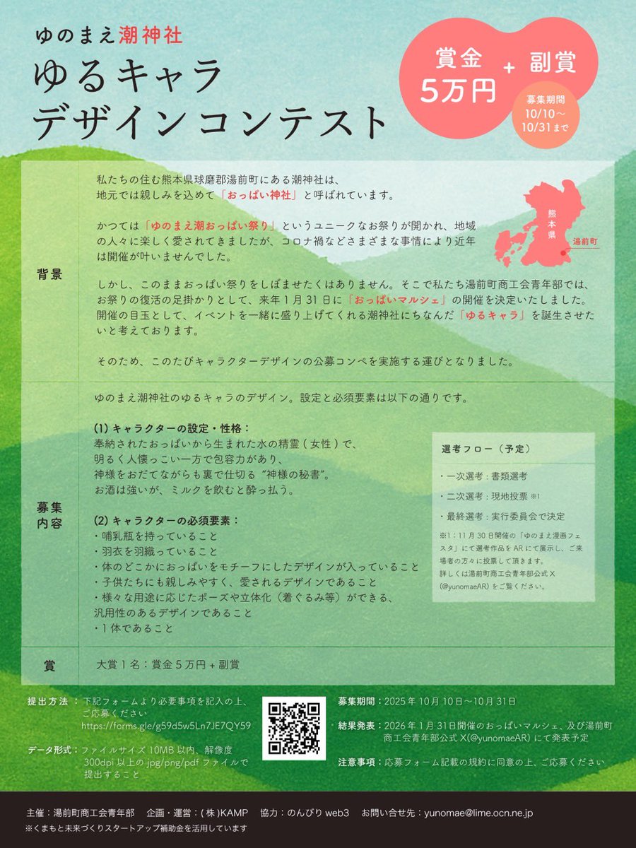 湯前町商工会青年部です‼️

湯前町商工会青年部AR事業の中で
全国的にも珍しい潮神社(おっぱい神社🤱)の
ゆるキャラを募集中です‼️

潮神社のPRと利活用、それに伴う町おこしの一環として
皆さんにご協力をお願いしたいです😭

どうかお力添えの程宜しくお願いします🥺
#湯前町商工会青年部
#AR