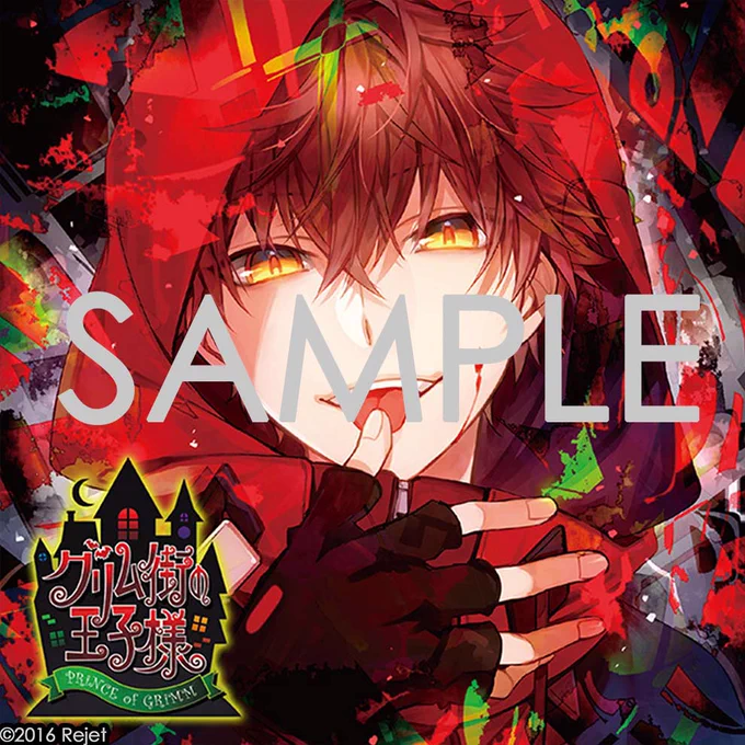 ━━━━━━ 10月26日は? ━v━━━━ グリム街の王子様 発売日 2016年の今日発売した本作は-- 今宵も、トロける悪夢を見せましょう。 グリム街に住む童話の王子達との 危険な恋の物語。 身の毛もよだつカレの悪夢に囚われて 9周年の今日 カレとの再会を #Rejet作品発売記念日