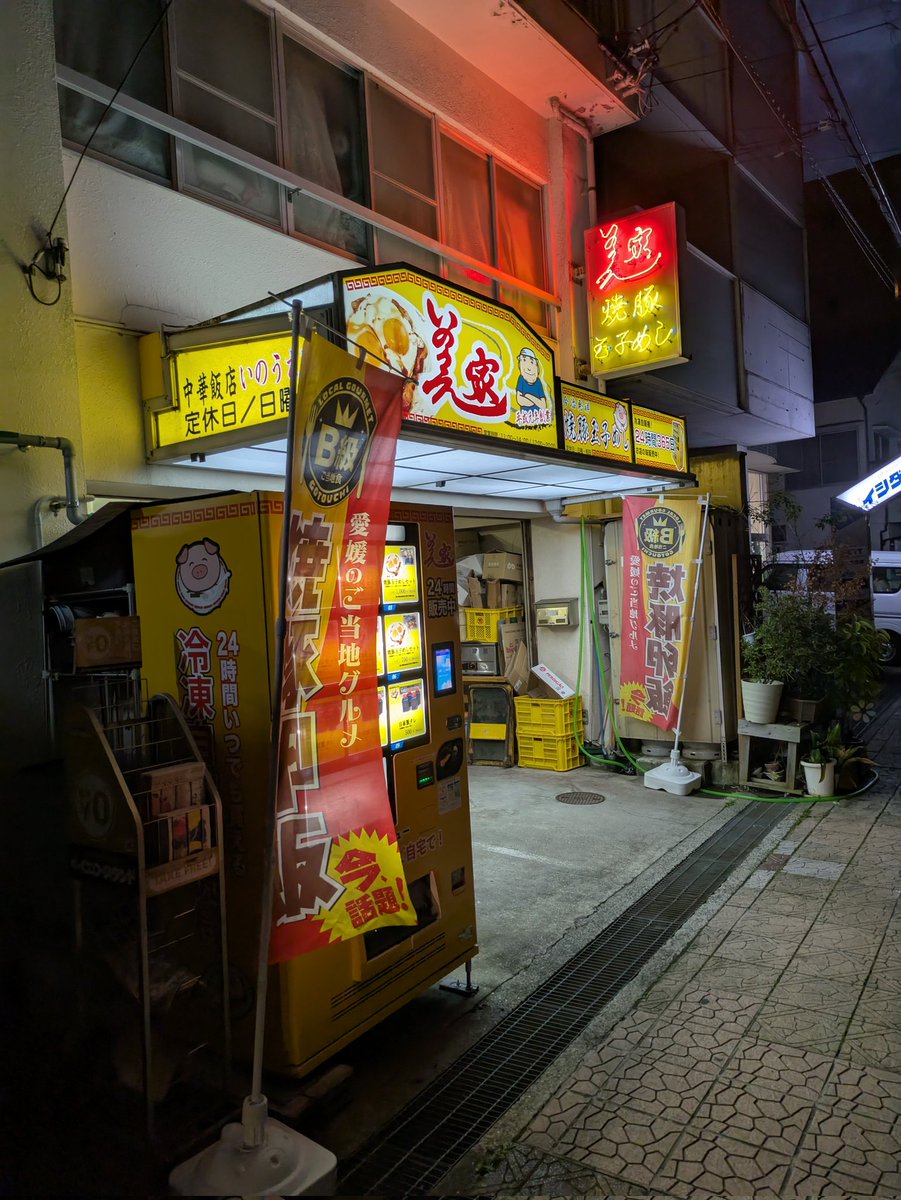 ＃いのうえ家
ずっと前からあるけど、一度も行ったことがなかった松山で焼豚玉子飯が食べられるお店。
注文した大盛りはライス400gで600円。タレが甘くておいしく、柔らかい焼豚とトロトロ玉子の相性が抜群✨
安くてうまかった😋
路面電車・高砂駅の近く🚋
maps.app.goo.gl/vEus2qkZyrsHF1…