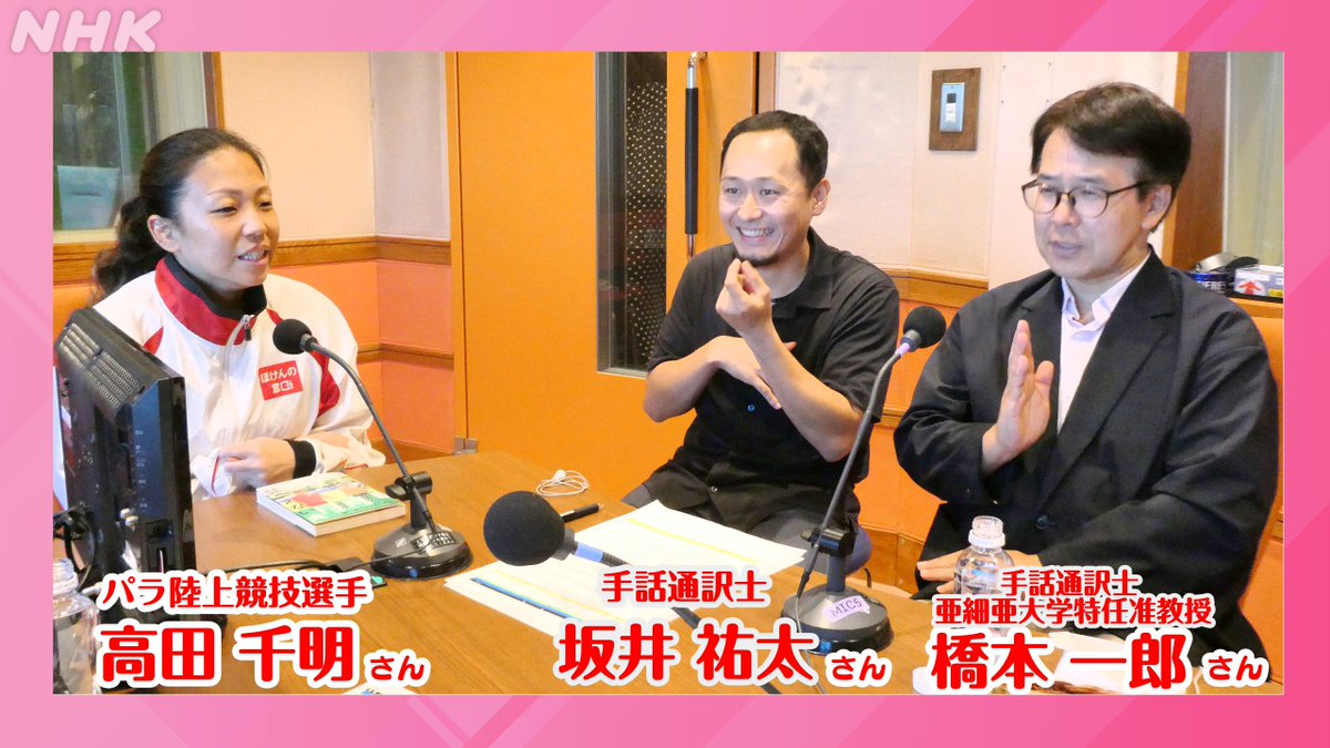 nhk_funwari's tweet image. #デフリンピック に出場する #高田裕士 さん、パラリンピック2大会出場の陸上選手 #高田千明 さんをお迎えしています。

家事・育児の分担は？日常生活はどのように支え合っているのでしょう？
スタジオでは手話を交えながらトーク！

👉️リアルタイム配信中
nhk.jp/radio

#ふんわり
