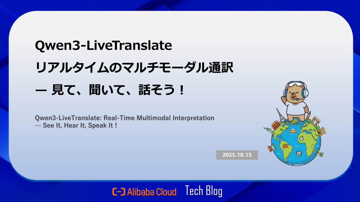 AlibabaCloud_jp's tweet image. 【技術Blog📝】Qwen3‑LiveTranslate: リアルタイムのマルチモーダル通訳 — 見て、聞いて、話そう！
⏩alibabacloud.com/blog/602585

多言語オーディオおよびビデオ通訳を実現するリアルタイム マルチモーダルAI、Qwen3-LiveTranslateをご紹介します（デモ動画🔗あり）

#TechBlog #AI #Qwen…