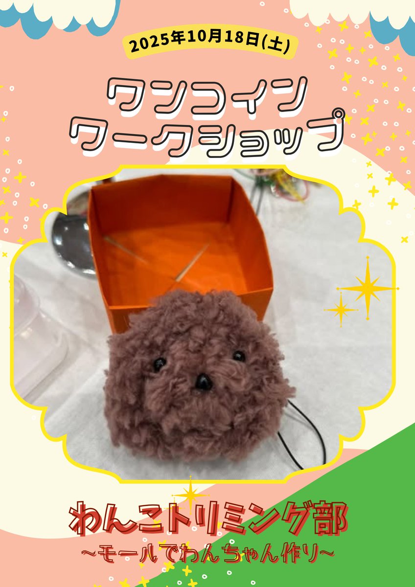 2025年10月18日(土)のワンコインワークショップは
わんこトリミング部✨
残り2名予約受付中😆
ご予約はカリーノ宮崎までお電話をお願いいたします🎉