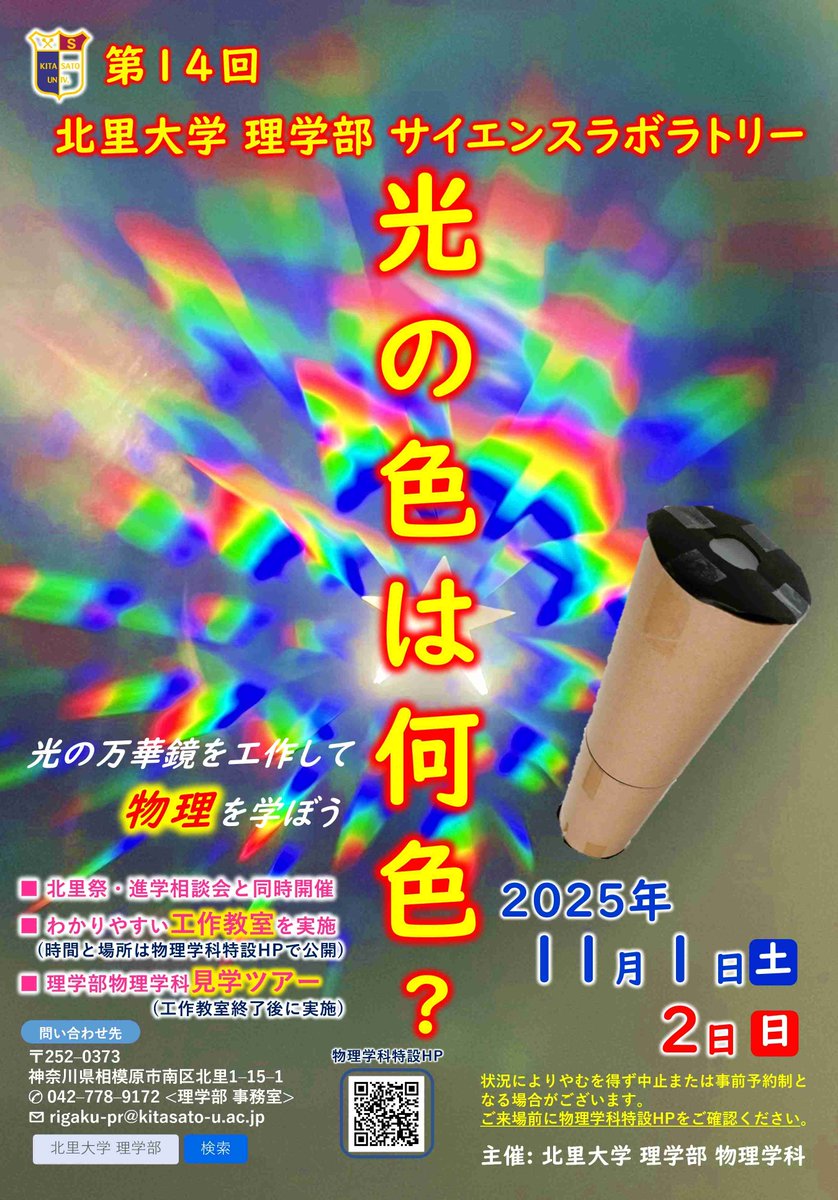 Kitasato_Sci's tweet photo. 物理学科では北里祭(11月1日と2日)でサイエンスラボラトリーを開催します！遊びに来てね！ https://t.co/hoUY0L4WRg