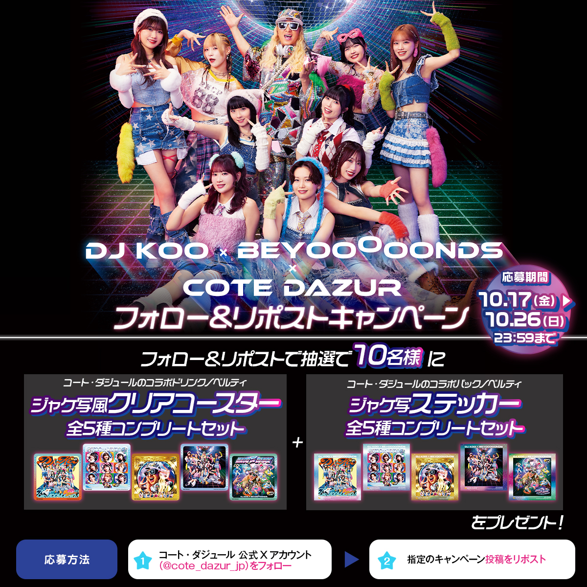 ☆★━━━━━━━━━━━━━★☆

　#DJKOO × #BEYOOOOONDS コラボ記念
　　#フォローリポストキャンペーン

☆★━━━━━━━━━━━━━★☆

DJKOO×BEYOOOOONDS×#コート・ダジュール のコラボ記念！