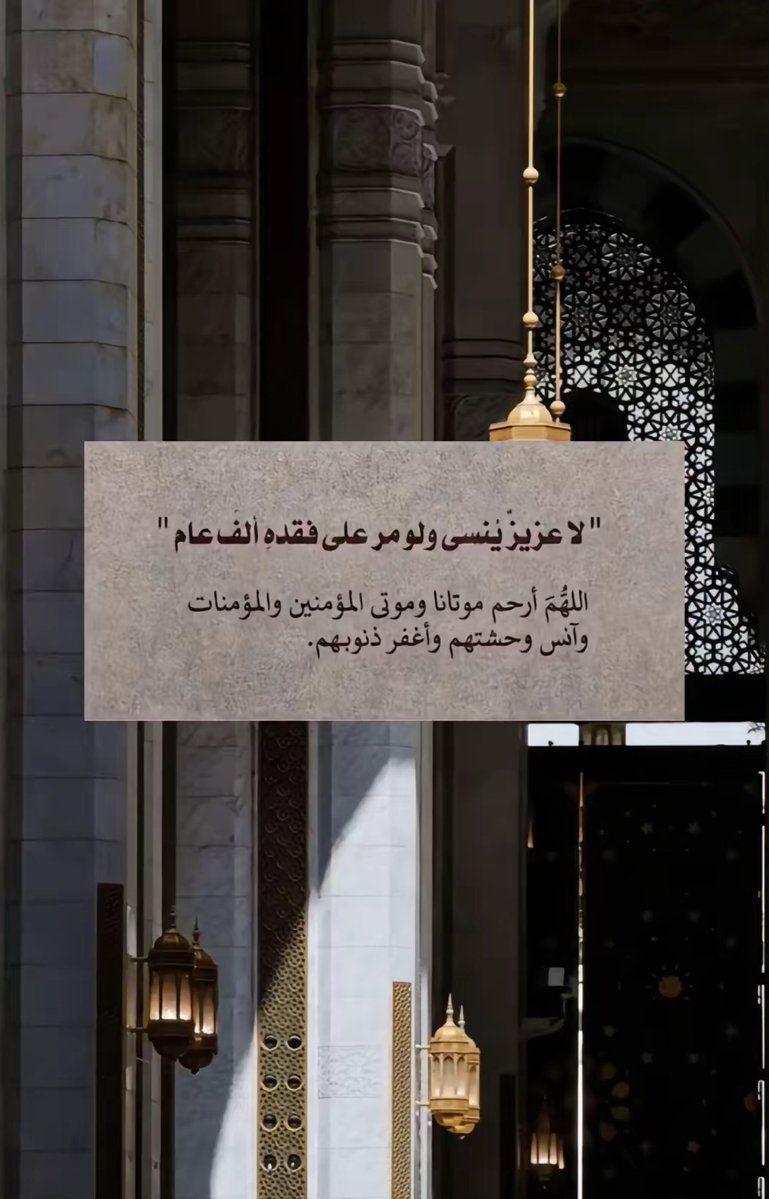 #يوم_الجمعه

اللهُمَّ ارحم موتانا عددَ ما صلَّى عبادك، و عدد ما رُفعت الأيادي لدعائك و رجائك، اللهُم فردوسًا ونعيمًا غير مقطُوع ولِذه بنُور وجهكَ تغشــاهم غدوًا وعشيّا اللهُم ارحمهم برحمتك التي وسعت كل شيء