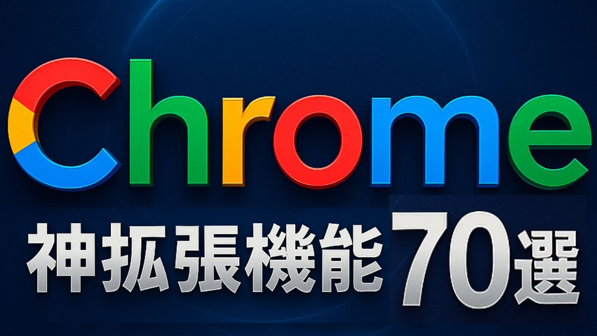 ガチでヤバいのバラ撒きます🔥

Google ChromeのAI拡張機能が革命すぎたので
特にエグいやつを70個に絞ってまとめました。

SNS分析、SEO、リサーチ、デザイン
セールス、マーケ、セキュリティ、自動化、
画像生成、動画生成、文章作成、仕事効率化

これら全てが自動化できちゃう