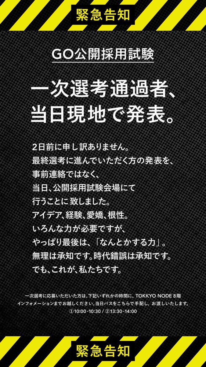TAKAHIRO3IURA's tweet photo. 【GO公開採用試験　応募者各位へ】

直前にすみません！！お願いします！！ https://t.co/F3azA9L3tR